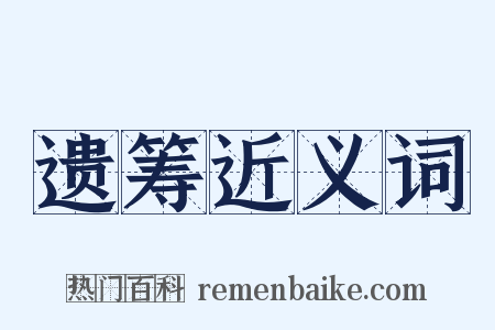 遗筹近义词是什么意思的图片